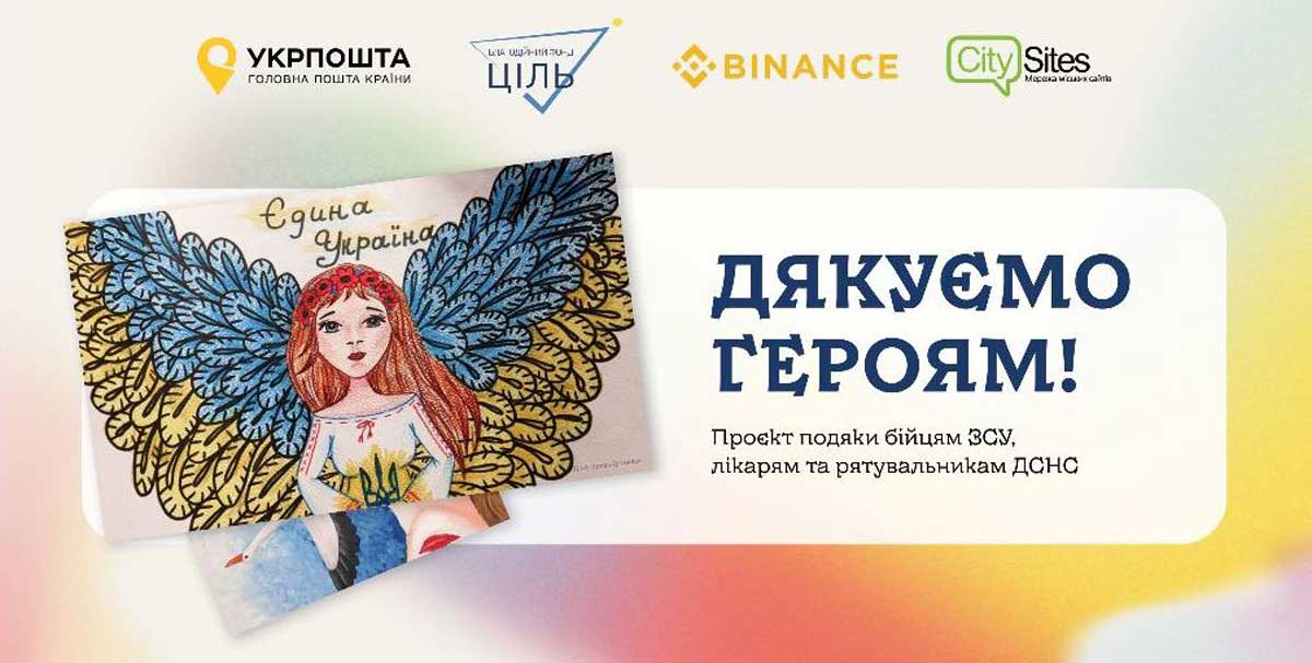 Надішли підтримку поштою: Укрпошта доставить листи та малюнки сучасним героям